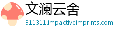文澜云舍